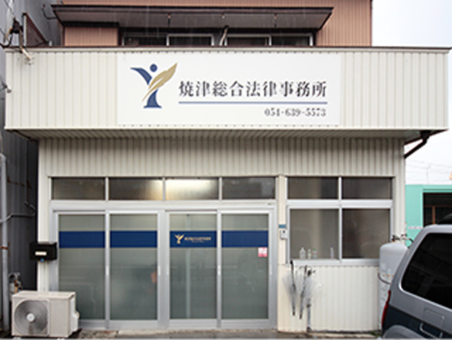 焼津総合法律事務所 焼津オフィス